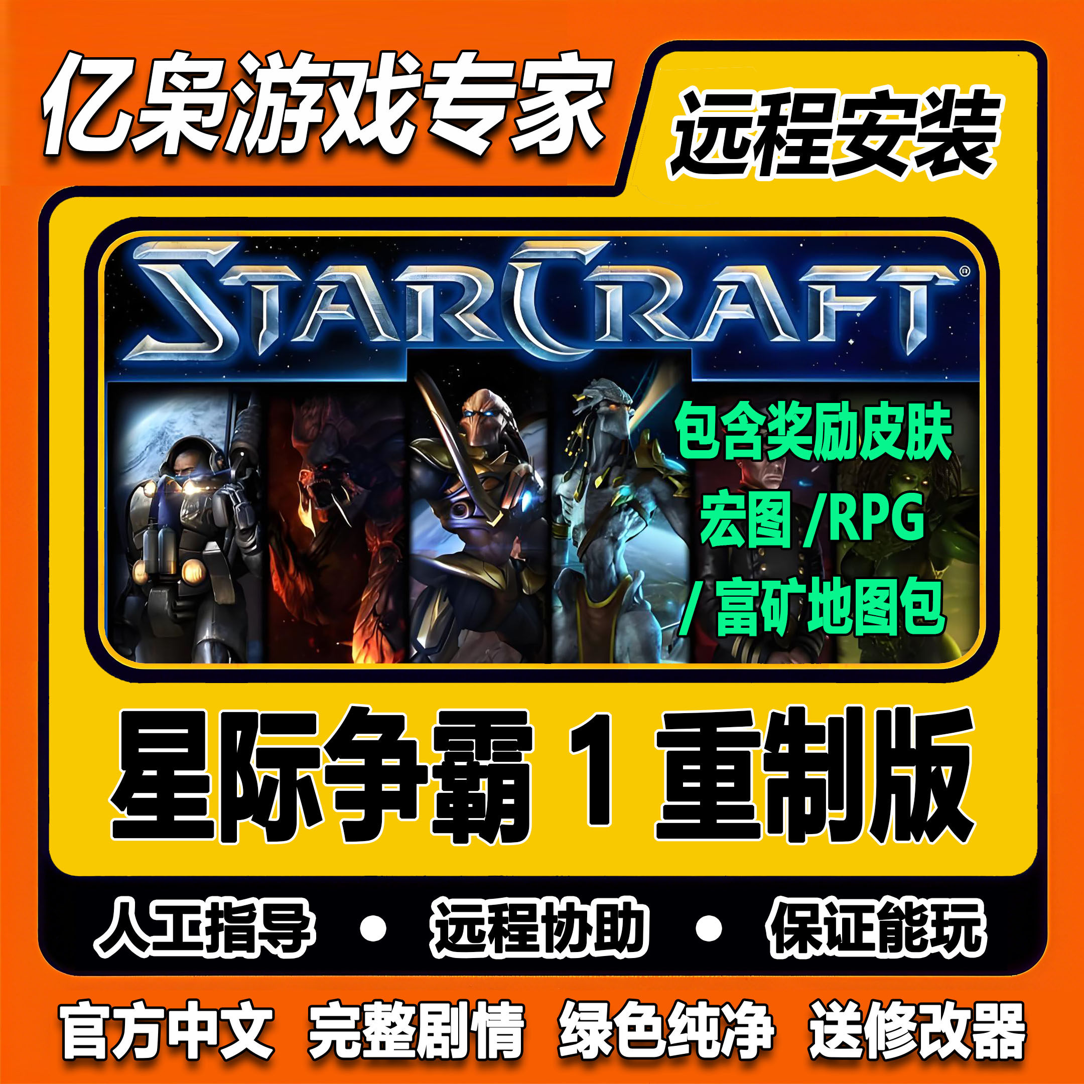 星际争霸1重置版+卡通版中文PC电脑单机游戏含宏图PRG富矿地图包