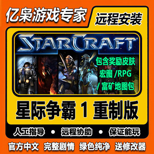 星际争霸1重置版+卡通版中文PC电脑单机游戏含宏图PRG富矿地图包
