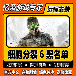 汤姆克兰西细胞分裂6黑名单全DLC免steamPC中文电脑单机游戏远程