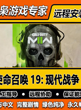 使命召唤19现代战争2 全剧情 COD19 免steam中文 PC电脑单机游戏
