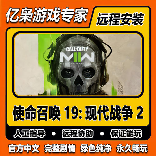 使命召唤19现代战争2 全剧情 COD19 免steam中文 PC电脑单机游戏