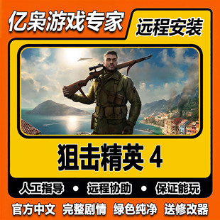 狙击精英4 全剧情 免steam一键安装中文 PC电脑单机游戏 送修改器