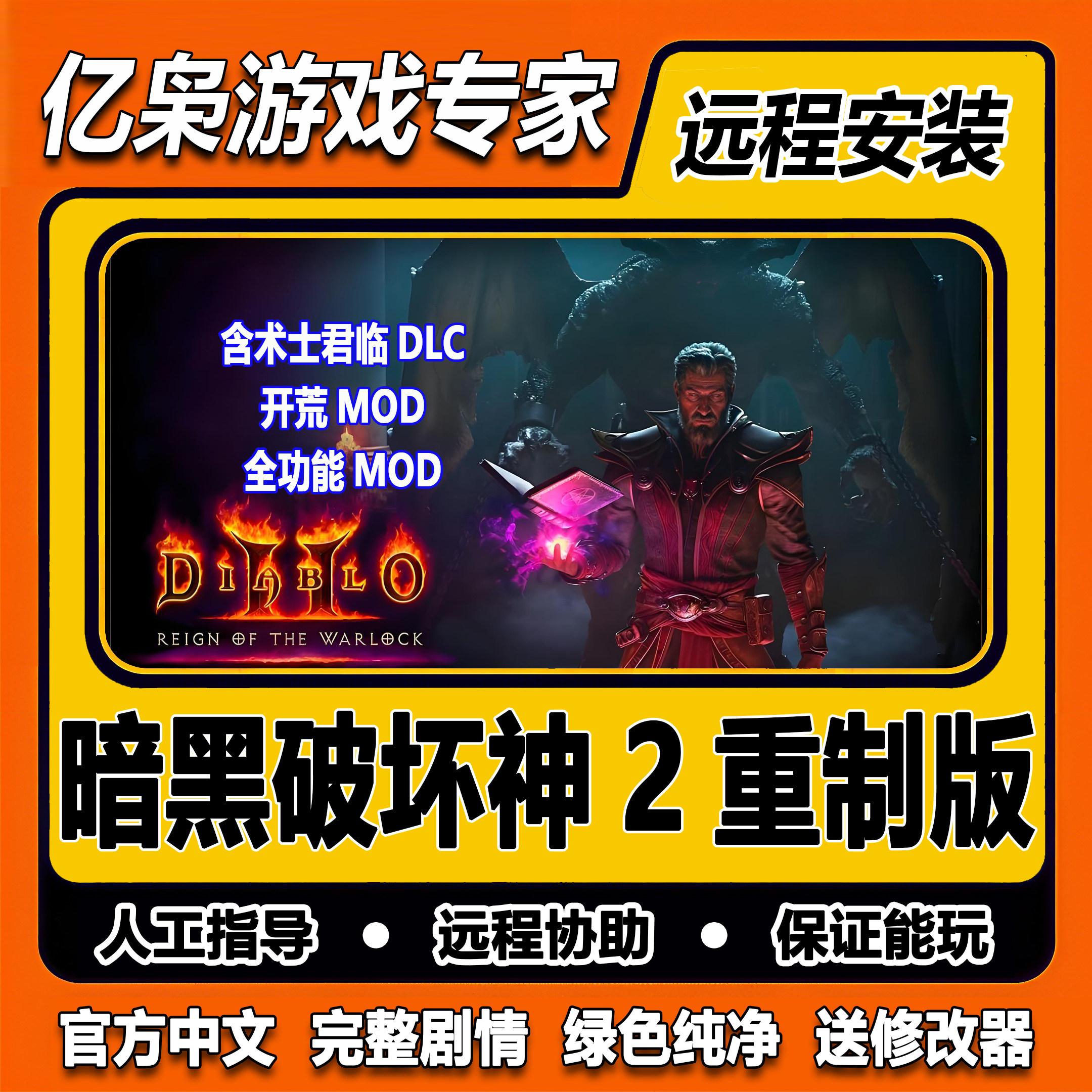 暗黑破坏神2重制版术士降临君临送大背包MOD高清重制版PC单机游戏