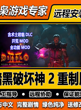 暗黑破坏神2重制版术士降临君临送大背包MOD高清重制版PC单机游戏