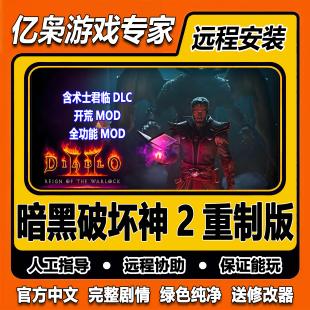 暗黑破坏神2重制版术士降临君临送大背包MOD高清重制版PC单机游戏