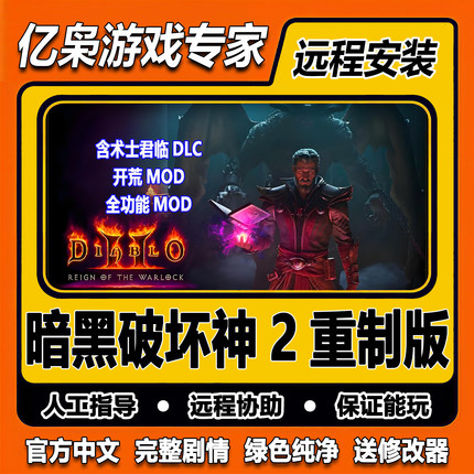 暗黑破坏神2重制版术士降临君临送大背包MOD高清重制版PC单机游戏