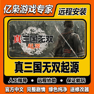 真三国无双起源 全剧情 免steam中文 PC电脑单机游戏 送修改器