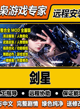 剑星 免steam全DLC一键安装中文PC电脑单机游戏整合全MOD全服装