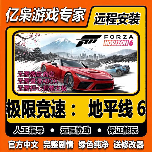极限竞速地平线6免Steam一键安装中文PC版电脑单机游戏远程安装