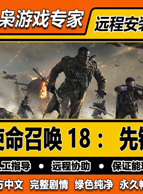使命召唤18先锋 cod18太平洋 免steam 全DLC中文 PC电脑单机游戏