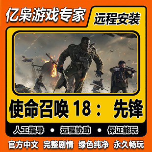 使命召唤18先锋 cod18太平洋 免steam 全DLC中文 PC电脑单机游戏