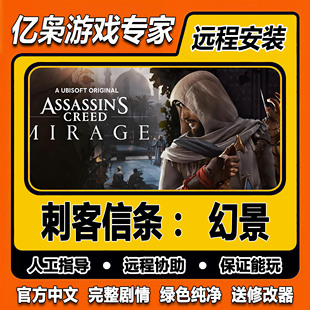 刺客信条幻景 全剧情 免steam中文 pc电脑单机游戏 送修改器