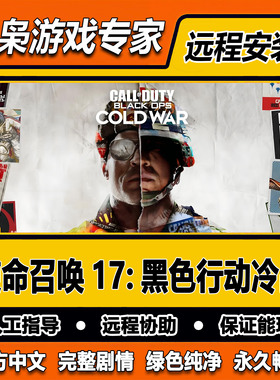 使命召唤17黑色行动冷战 COD17 免steam中文 PC电脑单机游戏