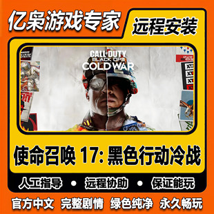 使命召唤17黑色行动冷战 COD17 免steam中文 PC电脑单机游戏