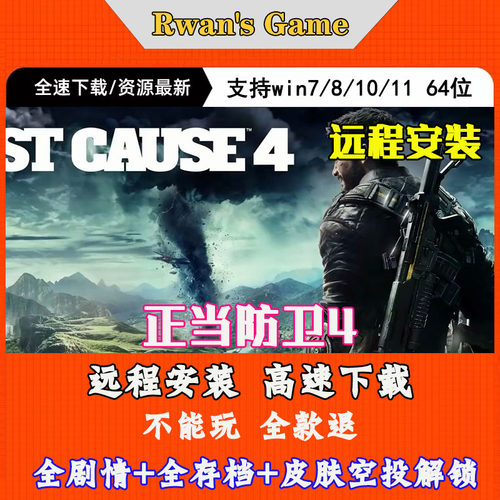 正当防卫4全DLC免steam中文pc电脑单机游戏送抓钩皮肤MOD远程安装