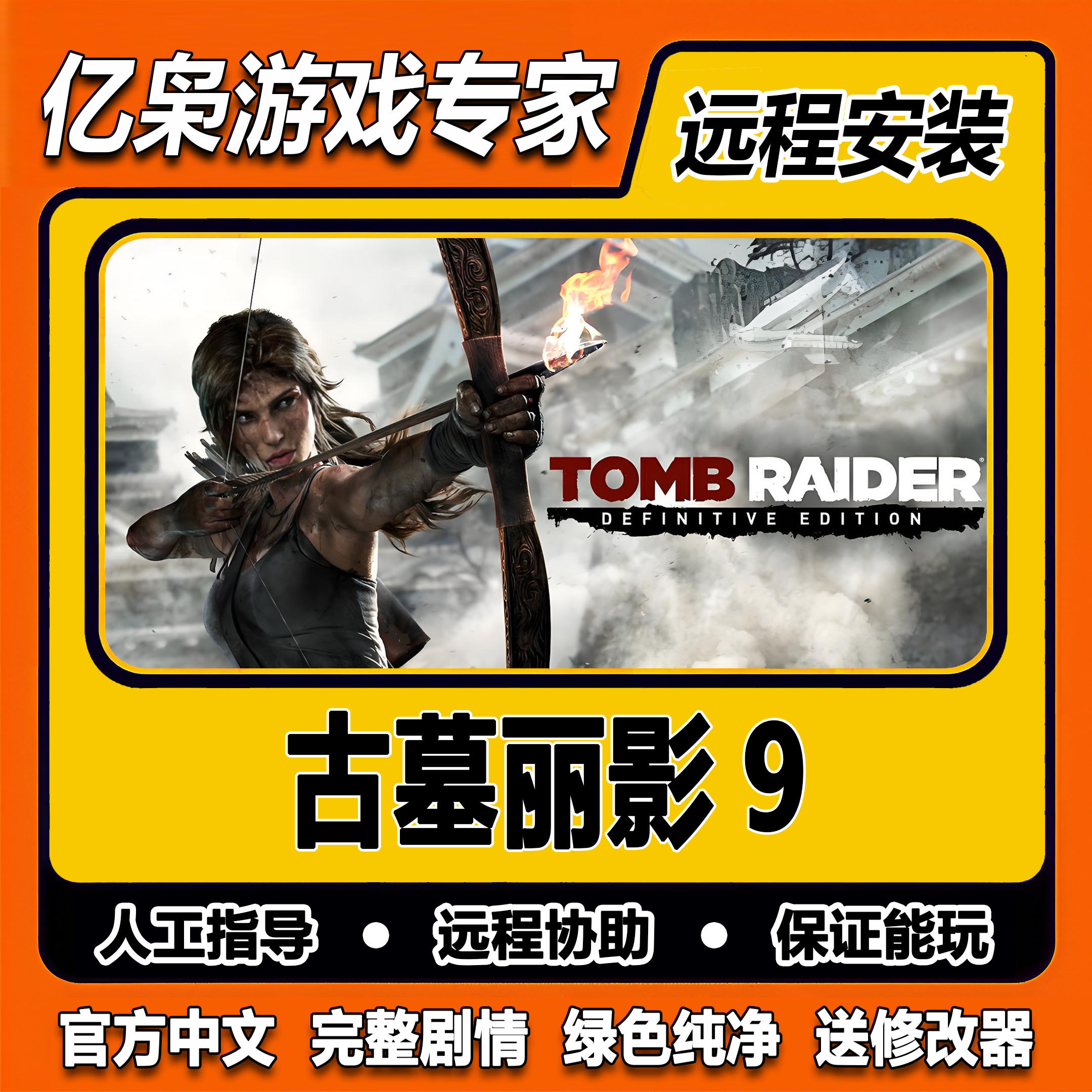 古墓丽影9 免steam全DLC一键安装中文PC电脑单机游戏经典怀旧远程