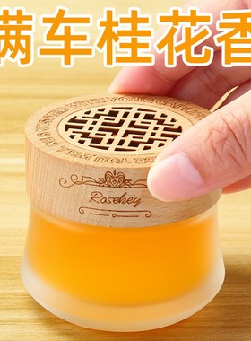固体香膏桂花香氛车载香水汽车内装饰品摆件男女士车用持久淡香薰