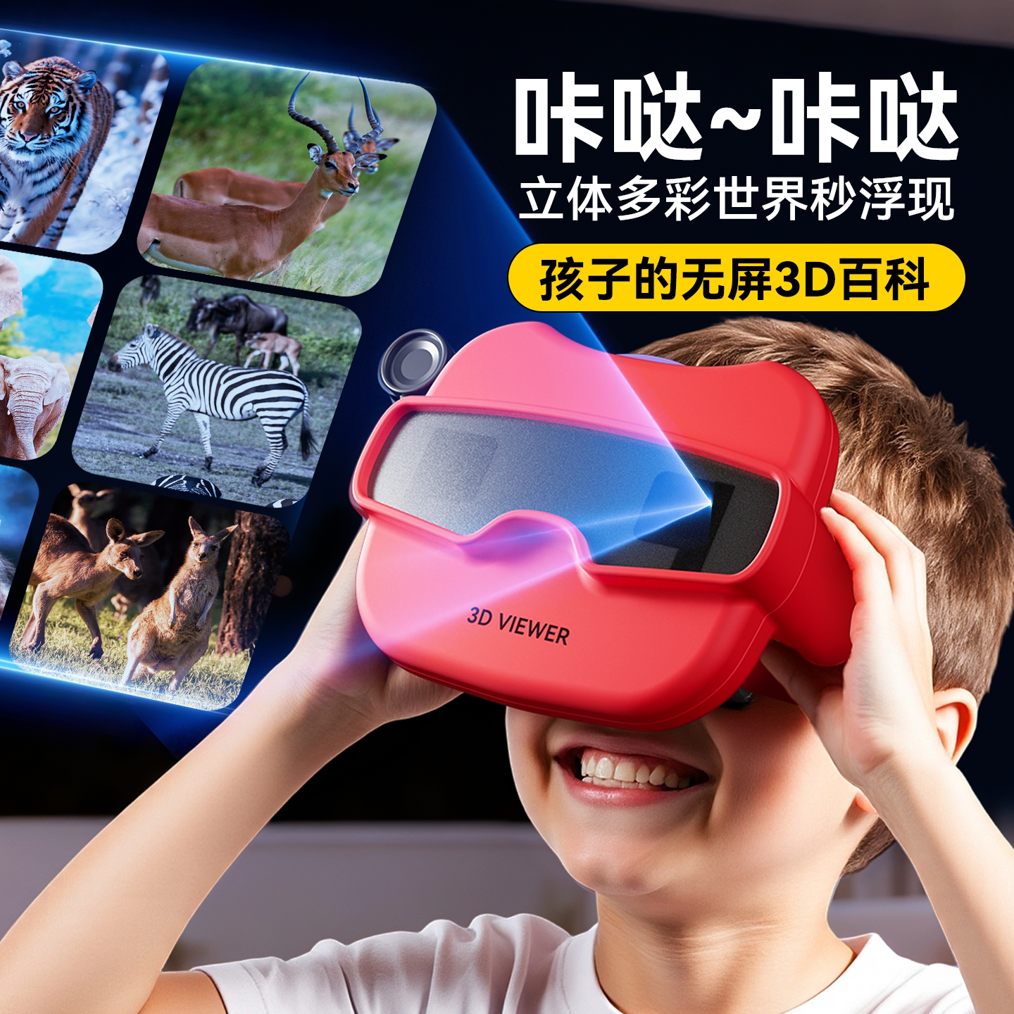 儿童3D立体百科早教护目镜图片