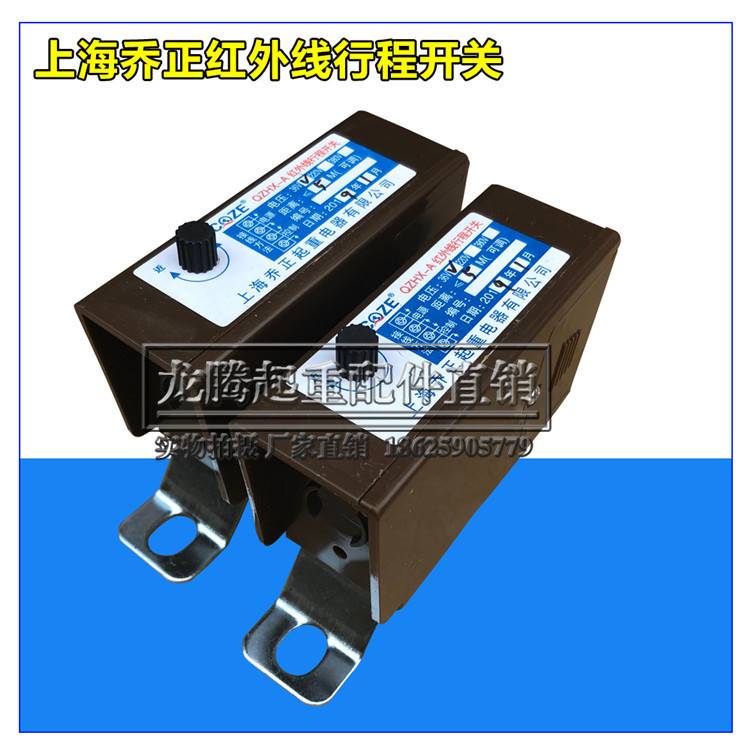 上海乔正红外线防撞器 qzhx-a 起重机光电开关行程限位开关
