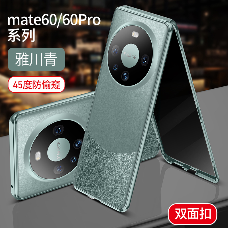 适用华为mate60pro手机壳新款mate60防窥全包保护套防摔双面玻璃透明5g魅特60曲面防偷窥超薄磁吸男女高级感