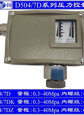 D505/7D压力控制器7KD小切换差7DZ双触点L 防爆 上海远东 23Mpa