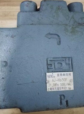 直角单向阀 f (上海东方液压厂) 型号 AJ-Hb50F