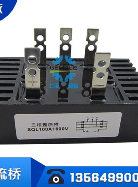 SQL-100A 三相桥式整流桥堆 散热式整流器 SQL10P0A 1600V 整流管