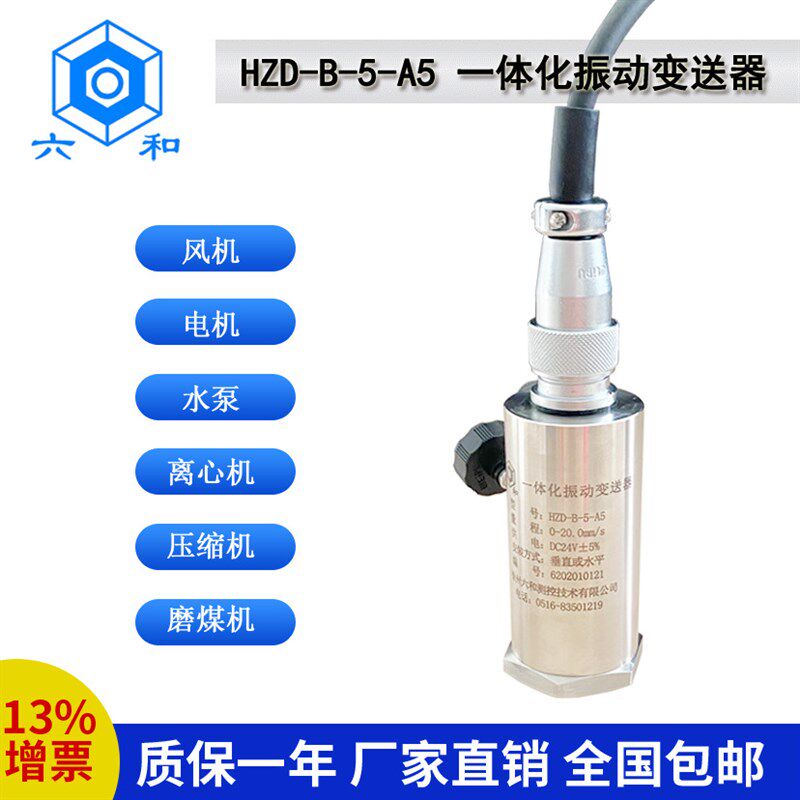 HZD-B-5-A5一q体化振动变送器传感器测振探头风机电机水泵适用于