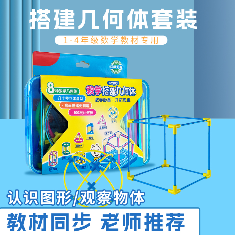 小学生数学教具银河星搭建立体几何体框架模型空间思维学习平面图形正方体长方体圆柱体二通三通接件计数棒
