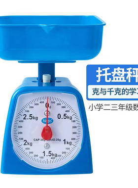 托盘秤弹簧度盘秤小学数学学习千克与克教学教具学具厨房秤机械天平秤称重秤手提吊秤台秤1公斤电子秤三年级