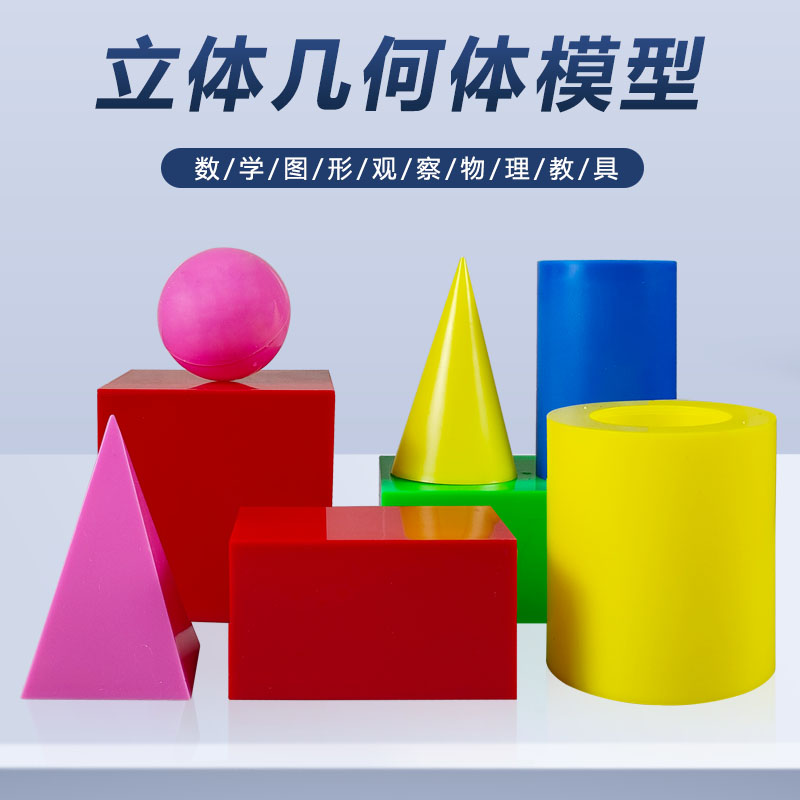 大号几何形体模型几何教具教学仪器正方体长方体圆柱圆锥四棱柱四棱锥球体演示立体六件套七件套八件套几何体