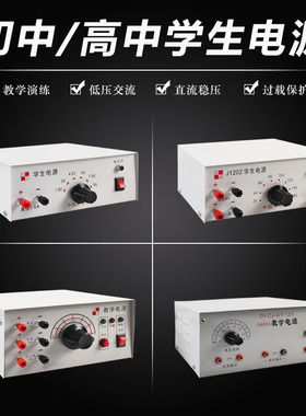 学生电源教学电源小学初中高中9V12V16V24V过载保护中学物理化学学生用可调直流电源实验室器材教学仪器教具