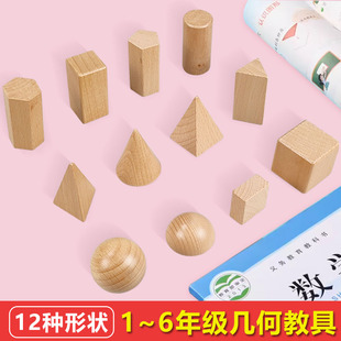 立体几何模型教具小学数学认识图形木质原木色正方体长方体四棱锥三棱柱圆柱体圆锥体球体半圆一二年级积木