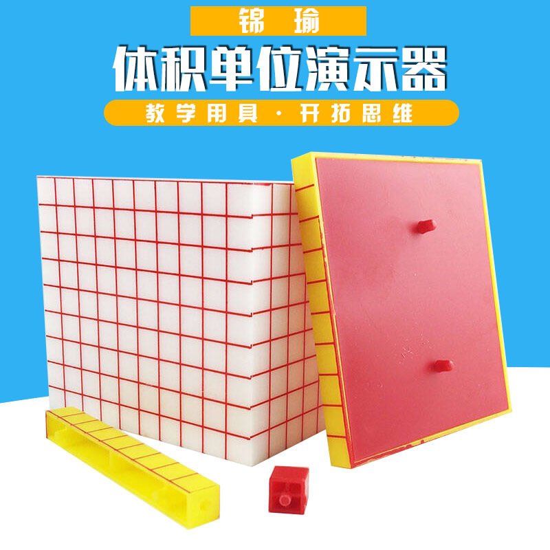 立方分米模 体积单位演示器 可拆卸正方体 边长10cm 小学数学教具 教学仪器