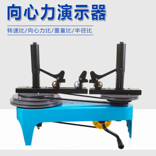 J2130向心力演示器 向心力实验器 中学物理力学 学生分组实验教师演示教具大号 万有引力实验器 教学仪器
