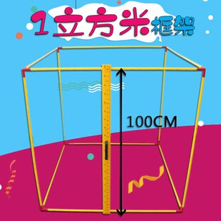 完整1立方米框架 小学数学教具 大正方体 几何形体模型教师教学仪器 体积单位演示器