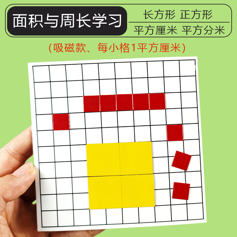 面积与周长测量器小正方形磁性片小方片边长1厘米cm分米1m平方厘米1米关系方块小学三年级下册学生用教具学具 - 实物图