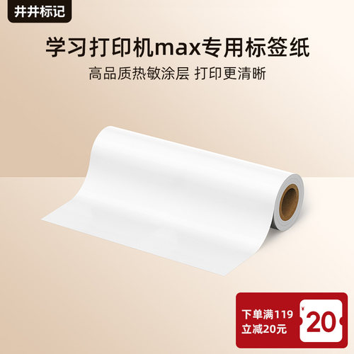 学习打印机MAX专用标签纸