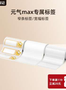 【井井SC1小方元气max标签打印纸】井井标记元气max小方SC1标签纸热敏不干胶打印纸防水防油标签姓名贴纸