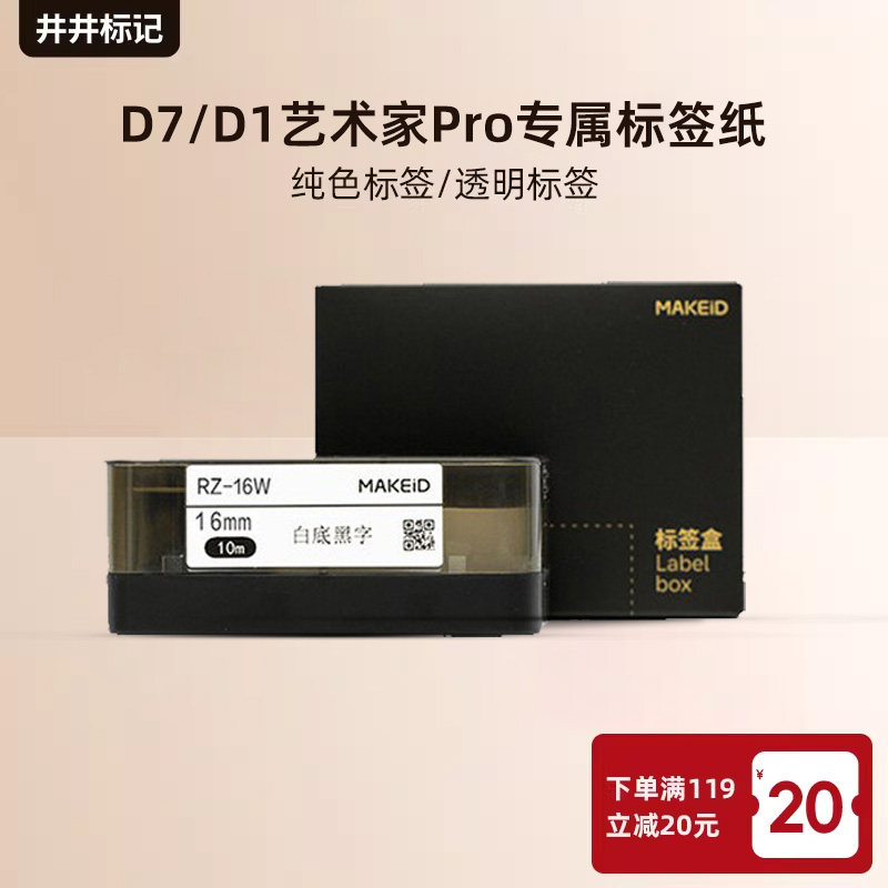 【官方适配D7/D1艺术家pro专用打印纸】 井井标记专属标签纸佩莱里尼经典标签纸彩色打印贴纸