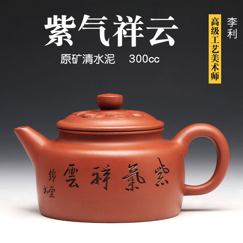 壶天福地 李利 原矿清水泥紫砂壶全纯手工茶壶茶具 紫气祥云300cc