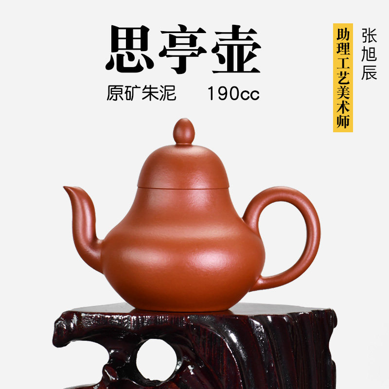 壶天福地 张旭辰 原矿朱泥 小品中式紫砂壶泡茶壶礼品 思亭 190ml