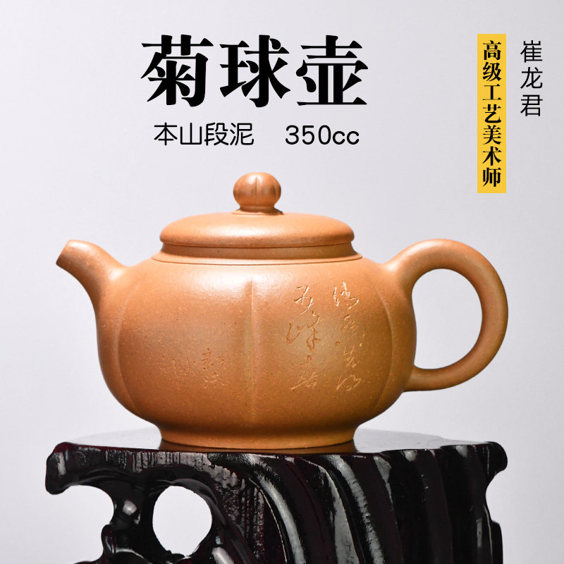 壶天福地 崔龙君 本山段泥 中式紫砂壶全纯手工茶壶 菊球壶 350ml