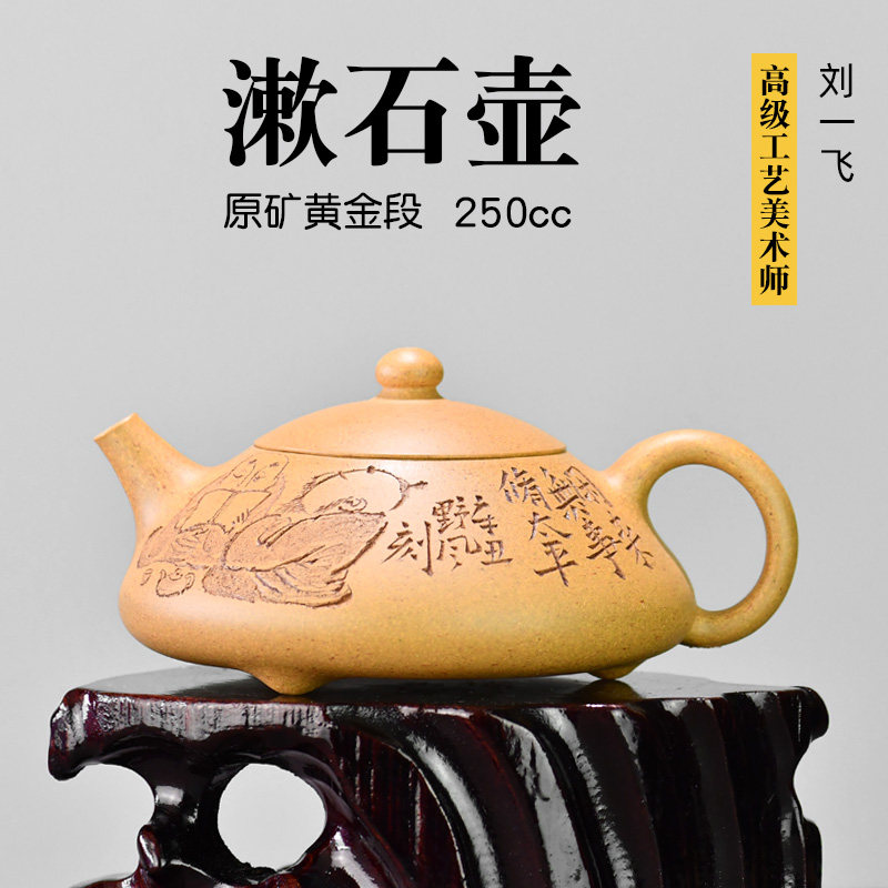 壶天福地 刘一飞 原矿黄金段中式茶壶礼品紫砂壶纯手工 漱石250ml