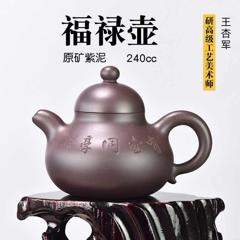壶天福地 王杏军 原矿紫泥紫砂壶宜兴名家手工怀旧茶壶 福禄240cc