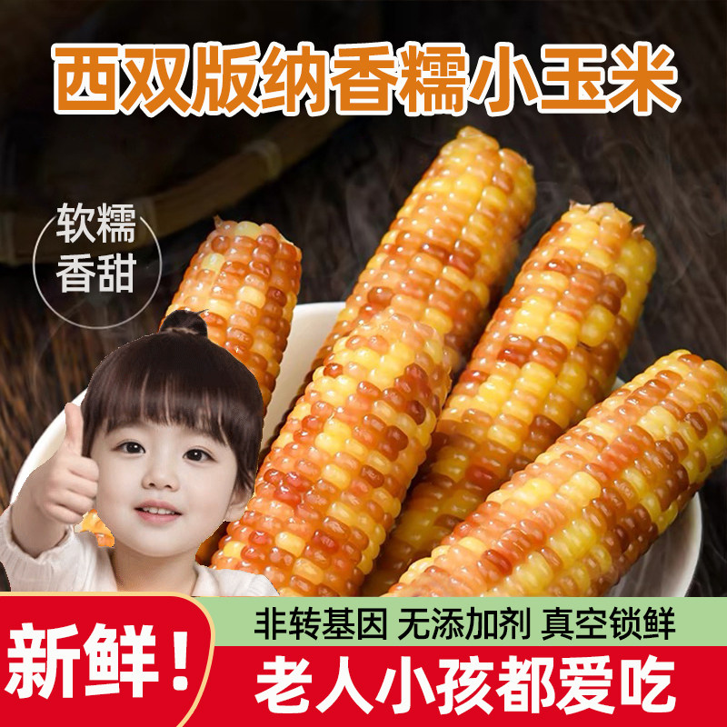 云南西双版纳花糯小玉米新鲜糯玉米香糯甜糯真空早餐即食代餐粗粮