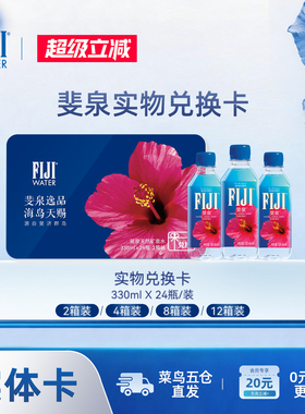 【水卡】斐济斐泉fiji天然矿泉水高端饮用水330ml*24瓶2/4/8箱装