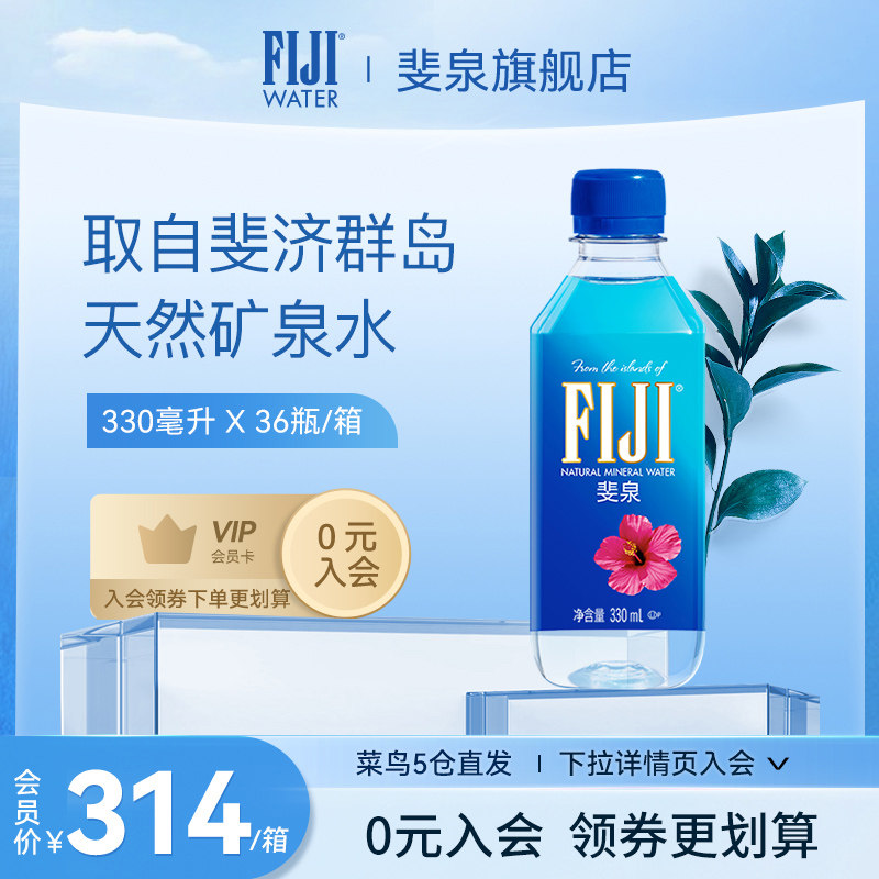 斐济进口斐泉fijiwater天然矿泉水330ml*36瓶泡茶饮用水整箱包邮