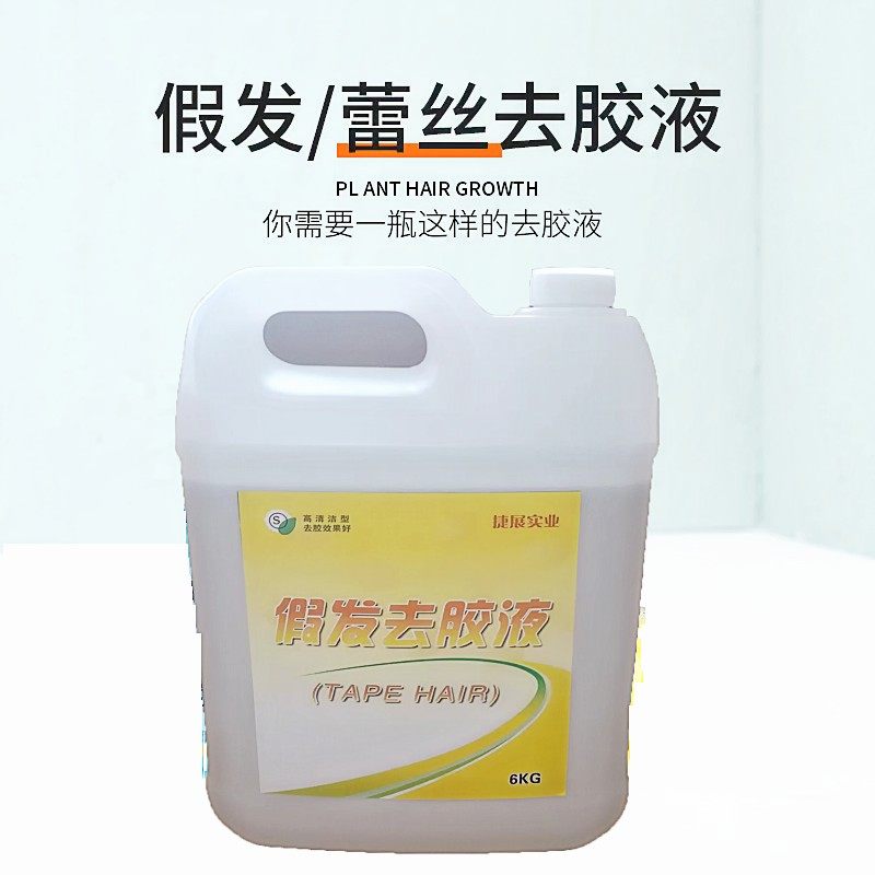假发卸胶水片接拆发药水假发片卸甲水片接拆发无痕接发专用去胶液