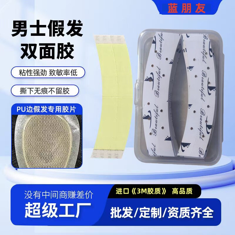 假发胶片超薄生物不化胶贴无痕隐形脱敏防水防汗贴片假发专用胶片